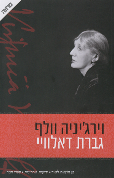 עטיפת גברת דאלוויי