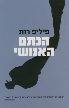 הכתם האנושי (מהדורה חדשה)