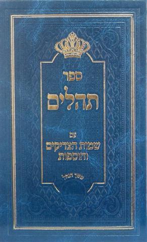 תהילים עם שמות הצדיקים