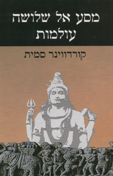 עטיפת מסע אל שלושה עולמות