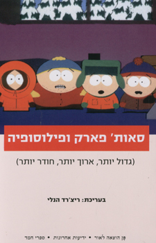 עטיפת סאות' פארק ופילוסופיה