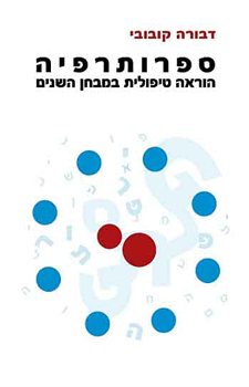 ספרותרפיה [2008]