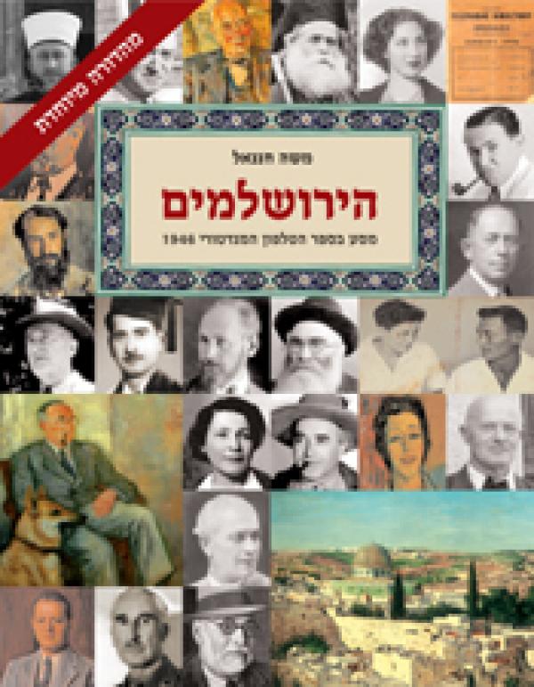 עטיפת הירושלמים