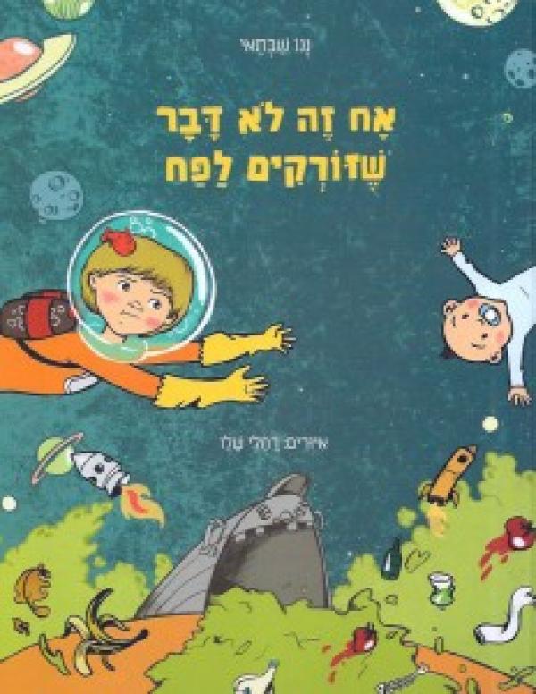 אח זה לא דבר שזורקים לפח