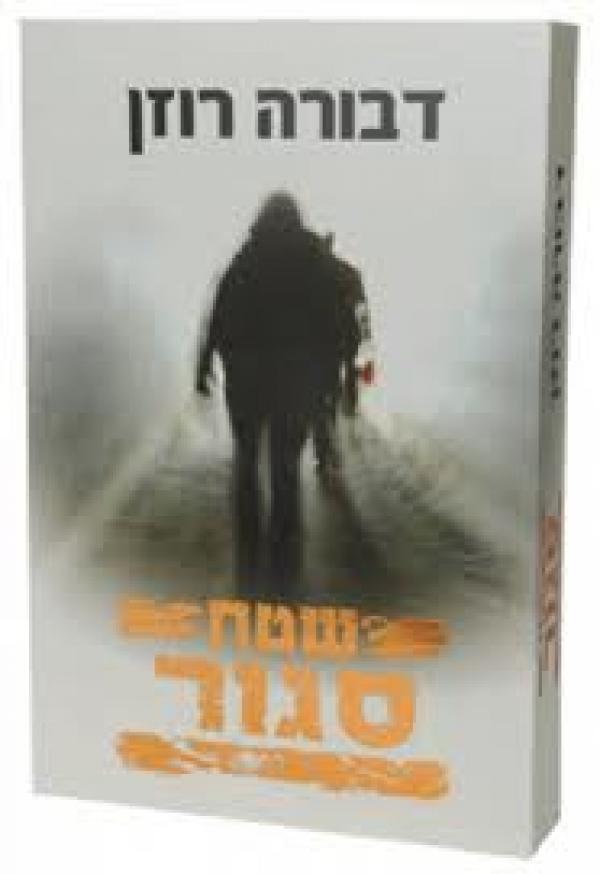 שטח סגור