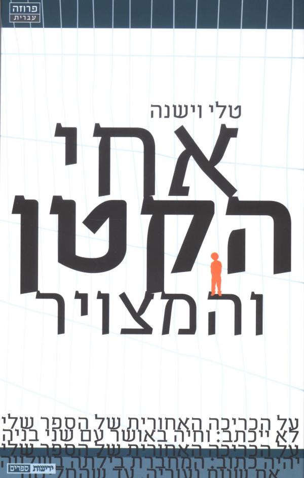 עטיפת אחי הקטן והמצויר