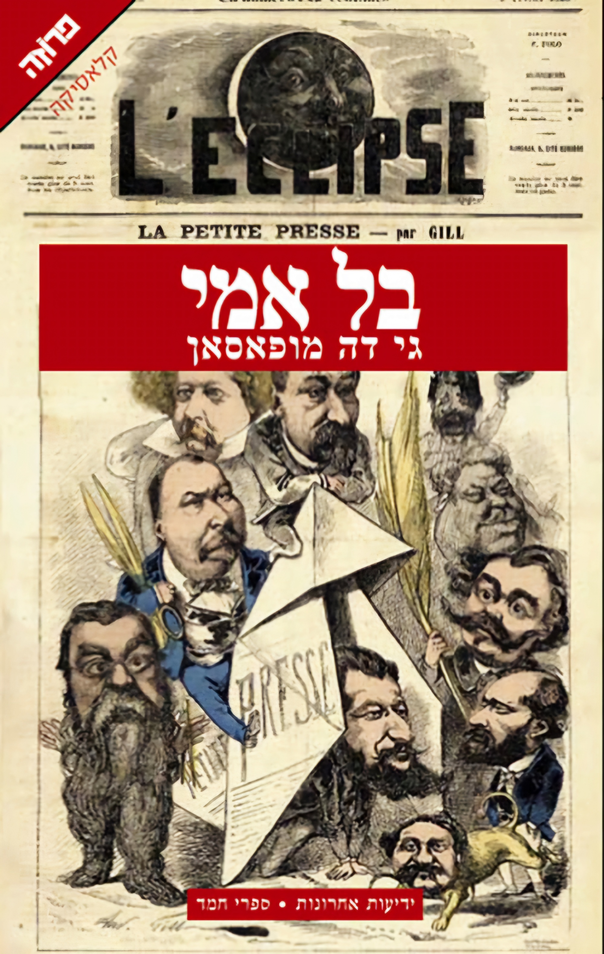 בל אמי [מהדורת 2008]
