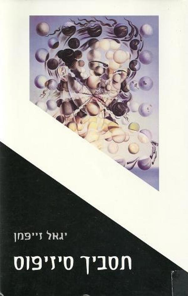 תסביך סיזיפוס
