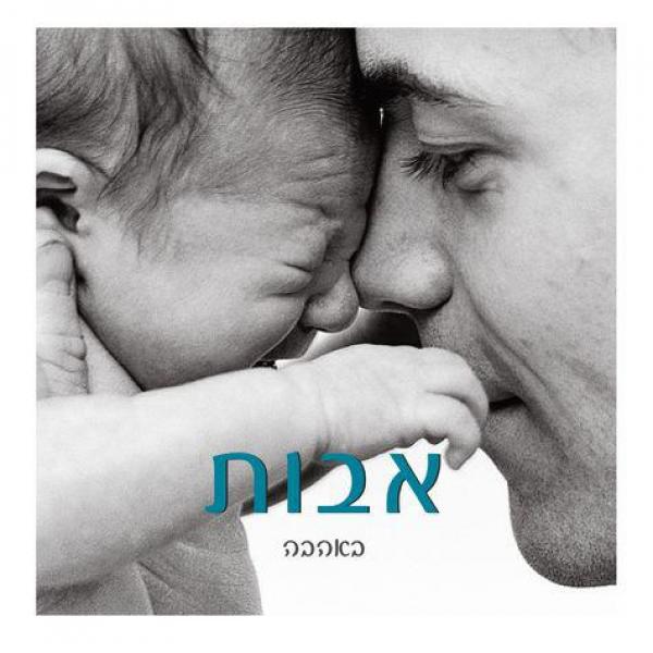 עטיפת אבות באהבה