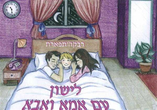 לישון עם אמא ואבא מאת תפארת חקק | סימניה - ספרים, סופרים וחברים