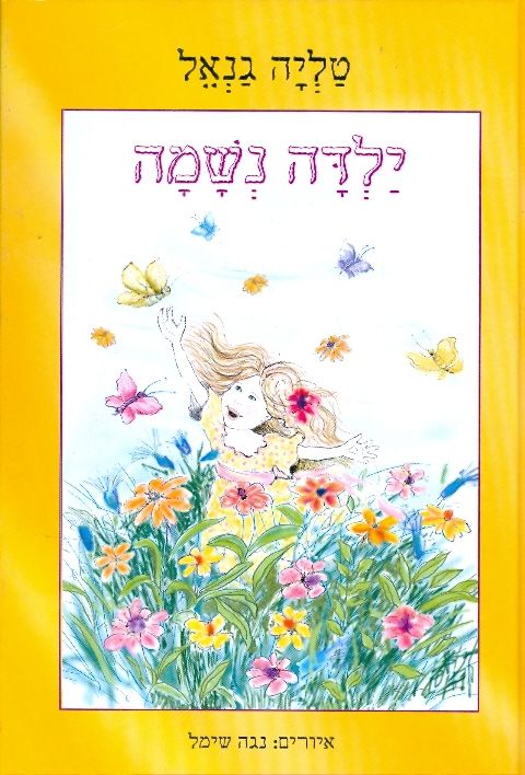 ילדה נשמה