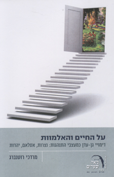 עטיפת על החיים והאלמוות