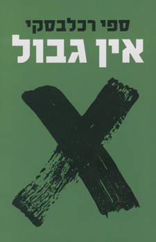 אין גבול