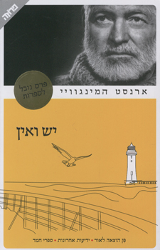יש ואין