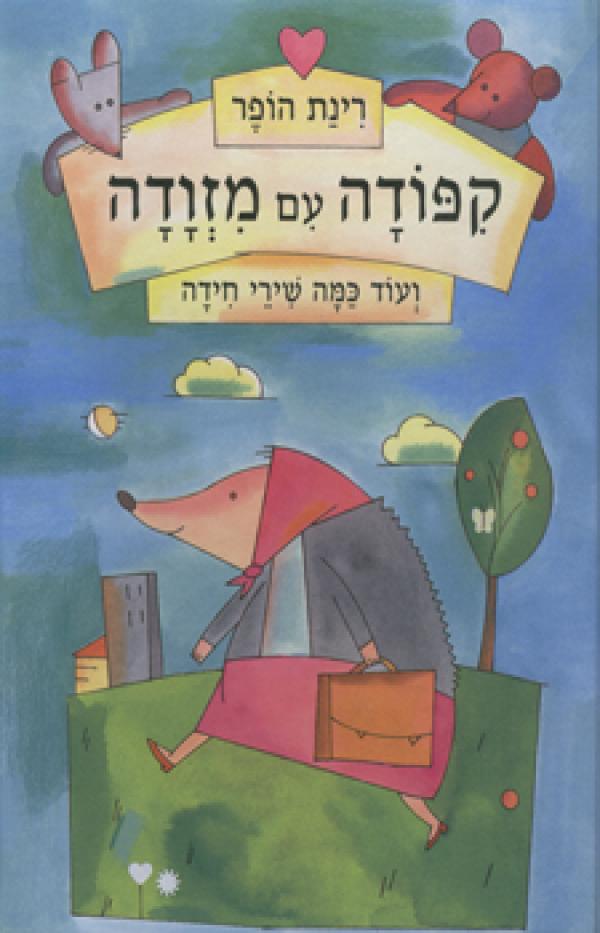 קיפודה עם מזוודה