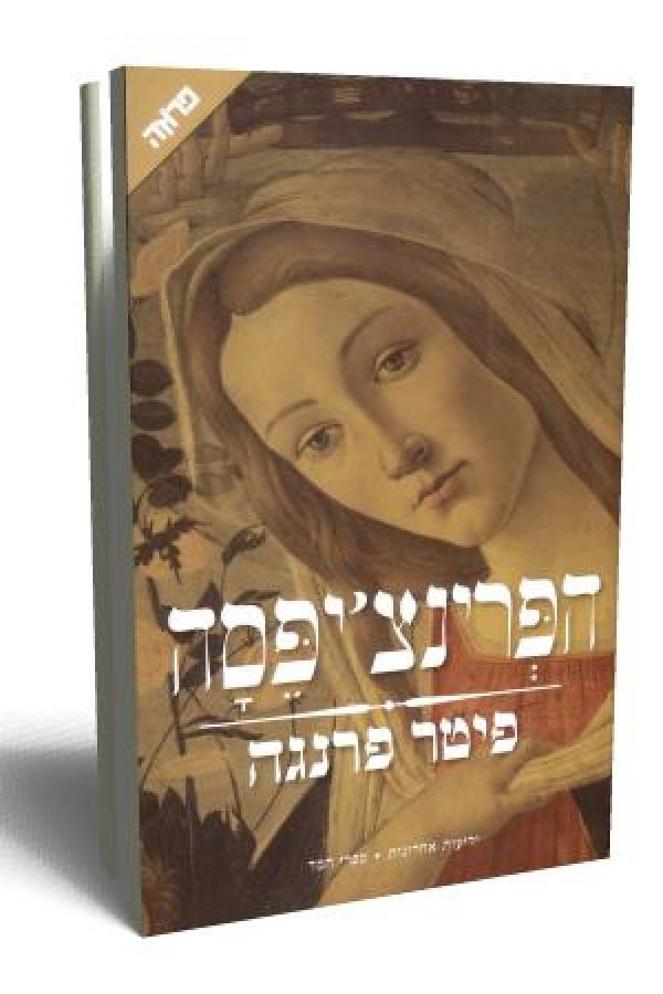 עטיפת הפרינצ'יפסה