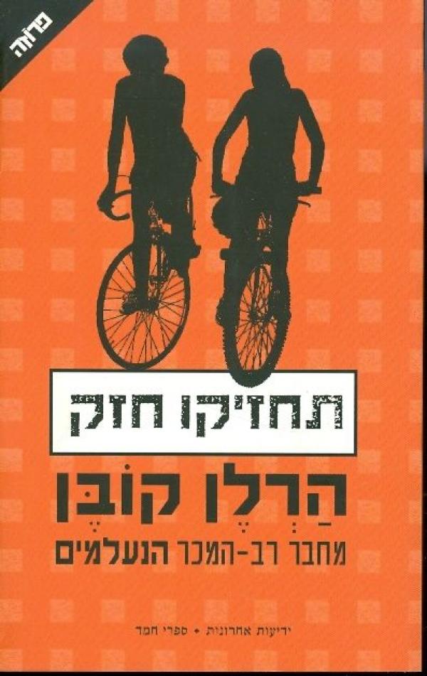 עטיפת תחזיקו חזק