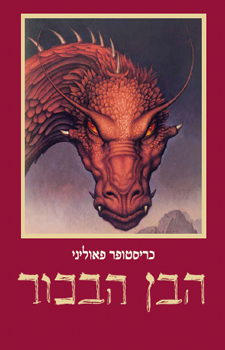 עטיפת הבן הבכור