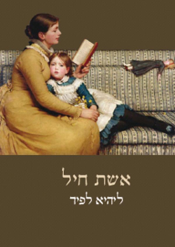 עטיפת אשת חיל