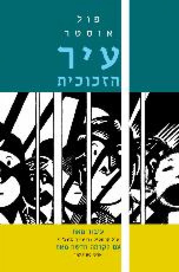 עטיפת עיר הזכוכית