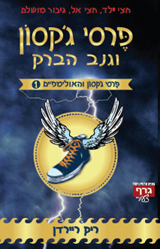 עטיפת פרסי ג'קסון וגנב הברק