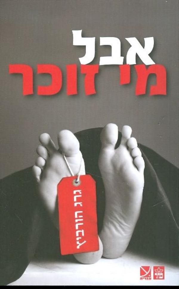 עטיפת אבל מי זוכר