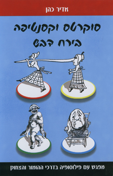 סוקרטס וקסנטיפה בירח דבש