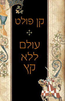 עטיפת עולם ללא קץ