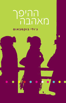 ההיפך מאהבה