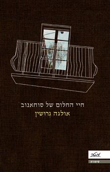 עטיפת חיי החלום של סוחאנוב