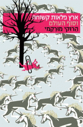 עטיפת ארץ פלאות קשוחה וסוף העולם