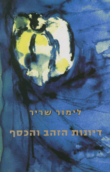 דיונות הזהב והכסף