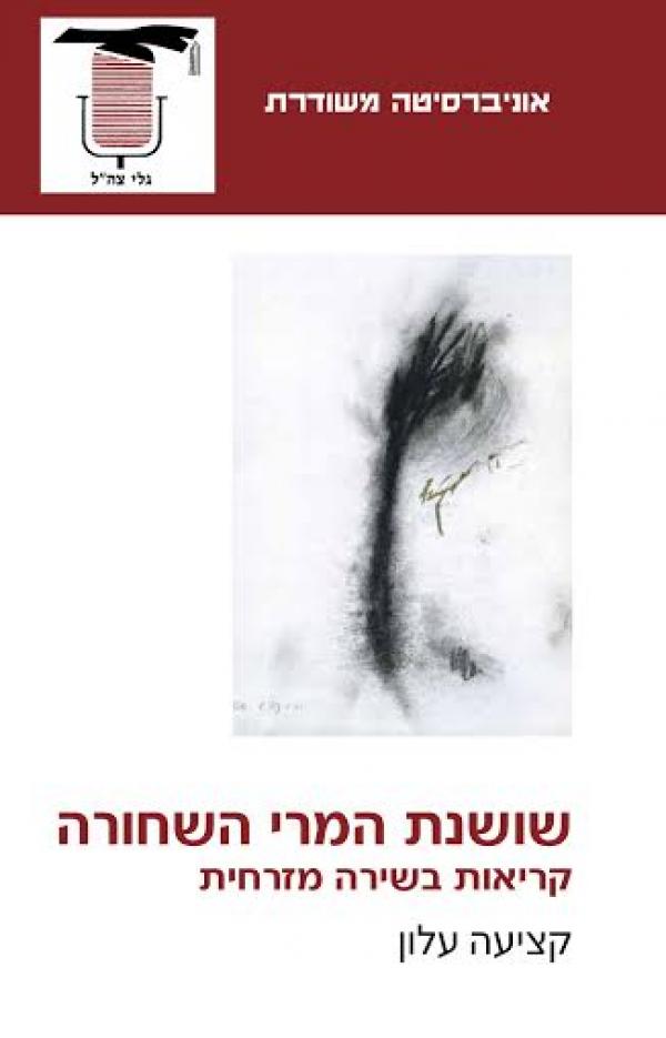 שושנת המרי השחורה
