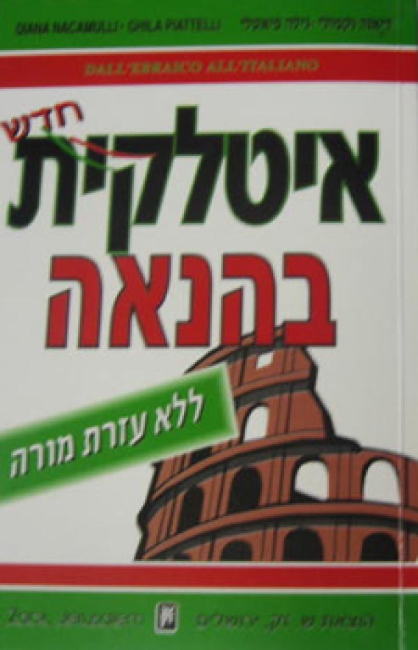 איטלקית בהנאה