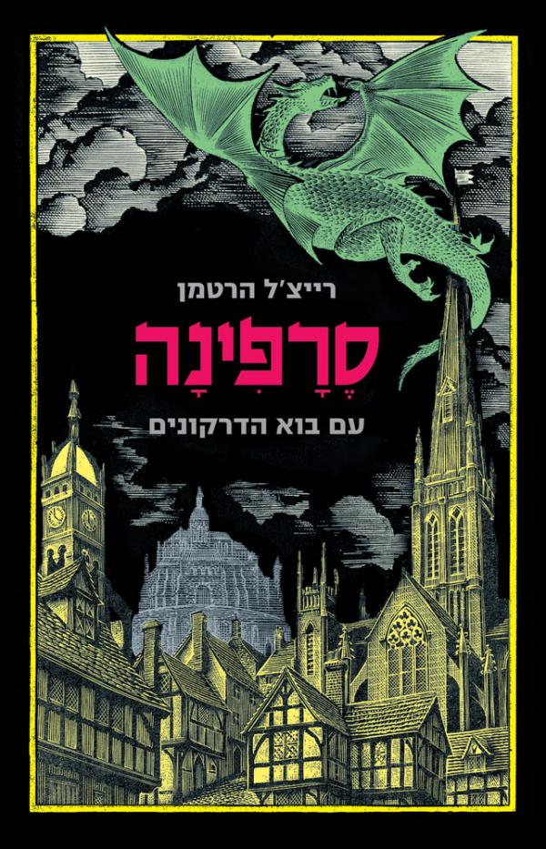 עטיפת סרפינה עם בוא הדרקונים