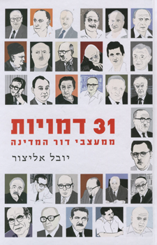 31 דמויות ממעצבי דור המדינה
