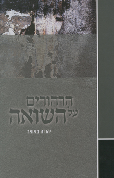עטיפת הרהורים על השואה