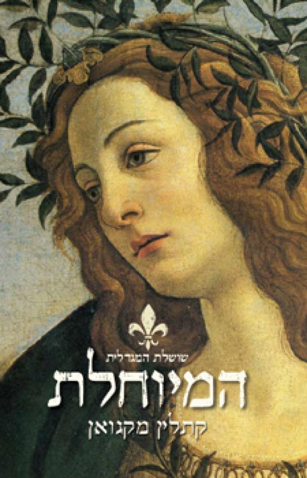 עטיפת המיוחלת