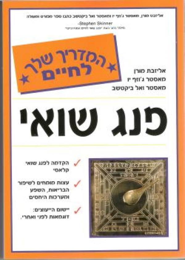 פנג שואי-המדריך שלך לחיים