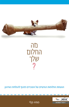 מה החלום שלך?