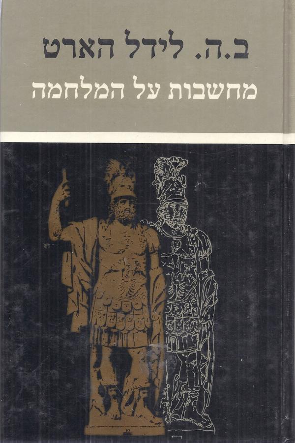 מחשבות על המלחמה