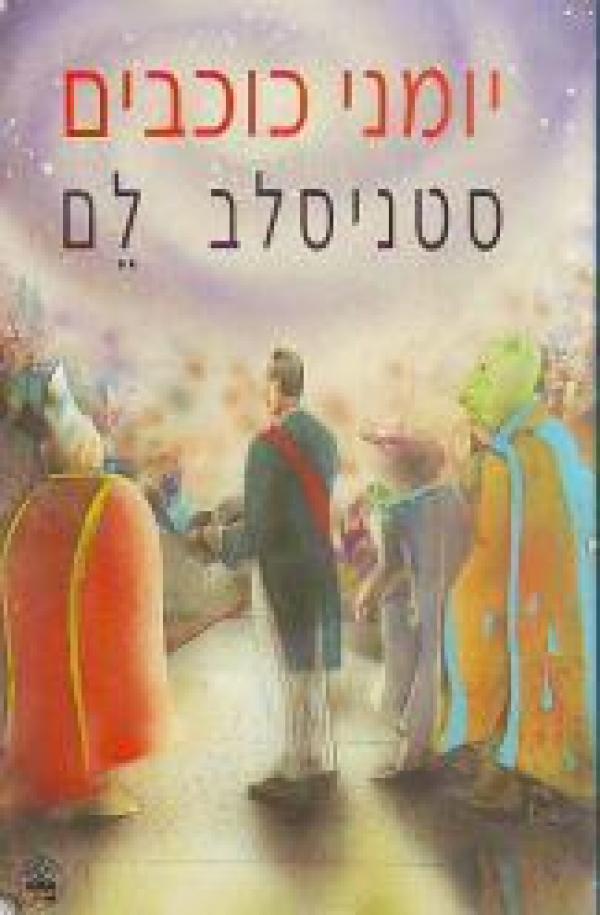 עטיפת יומני כוכבים