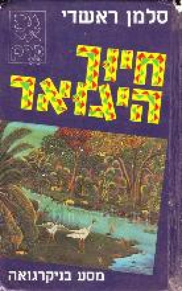 חיוך היגואר