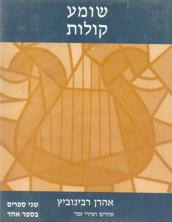 שומע קולות : שירים ושירי זמר מאת אהרן רבינוביץ | סימניה - ספרים, סופרים ...