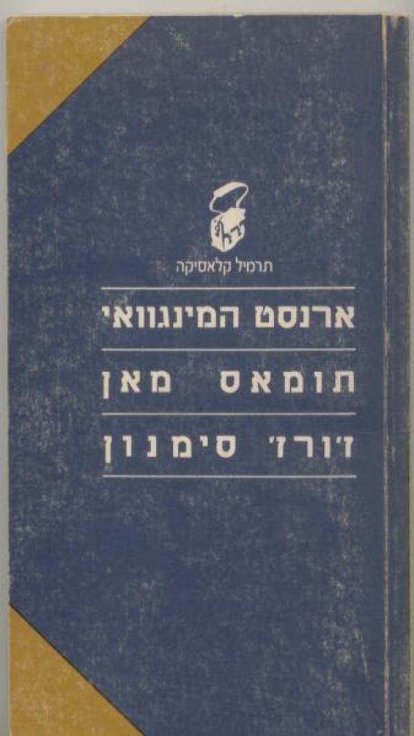 תרמיל קלאסיקה: ארנסט המינגוויי, תומאס מאן, ז'ורז' סימנון