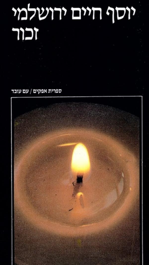 עטיפת זכור : היסטוריה יהודית וזיכרון יהודי