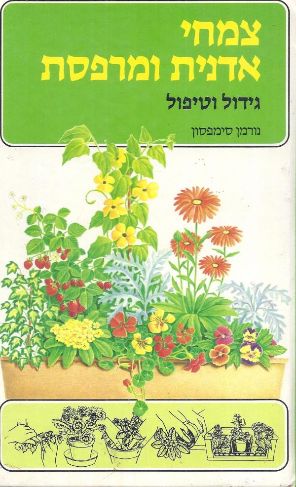 עטיפת צמחי אדנית ומרפסת : גידול וטיפול
