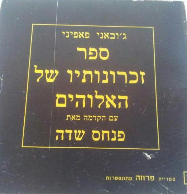 עטיפת ספר זכרונותיו של האלוהים
