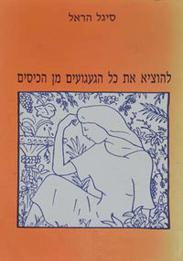 להוציא את כל הגעגועים מן הכיסים