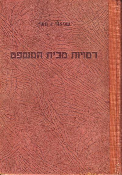 דמויות מבית המשפט